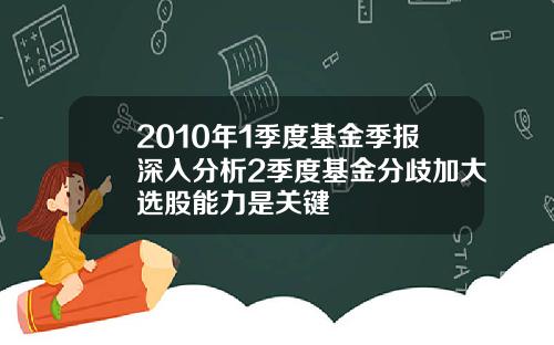 2010年1季度基金季报深入分析2季度基金分歧加大选股能力是关键