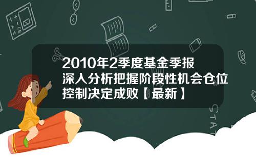 2010年2季度基金季报深入分析把握阶段性机会仓位控制决定成败【最新】
