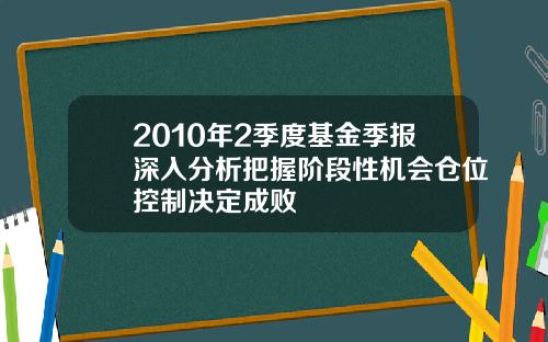 2010年2季度基金季报深入分析把握阶段性机会仓位控制决定成败