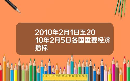 2010年2月1日至2010年2月5日各国重要经济指标
