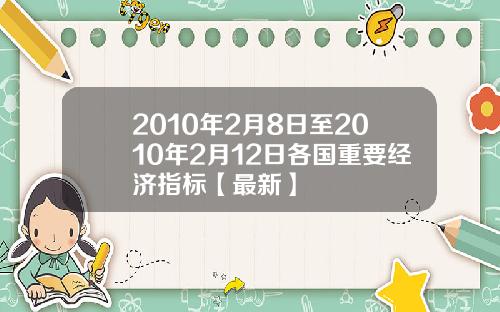 2010年2月8日至2010年2月12日各国重要经济指标【最新】