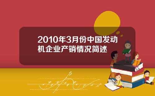 2010年3月份中国发动机企业产销情况简述
