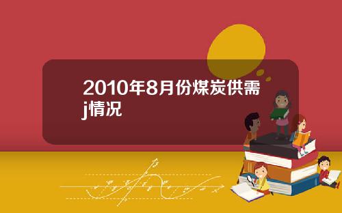 2010年8月份煤炭供需j情况