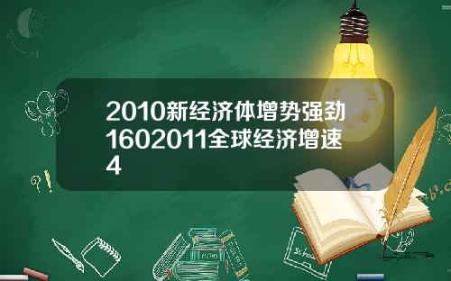 2010新经济体增势强劲1602011全球经济增速4