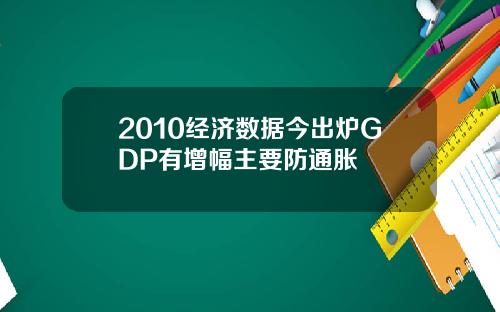 2010经济数据今出炉GDP有增幅主要防通胀
