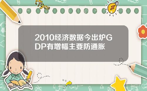 2010经济数据今出炉GDP有增幅主要防通胀