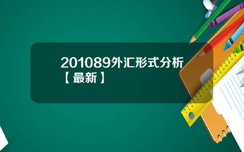 201089外汇形式分析【最新】