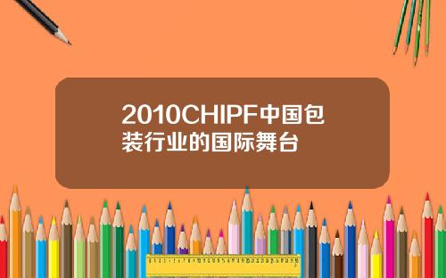 2010CHIPF中国包装行业的国际舞台