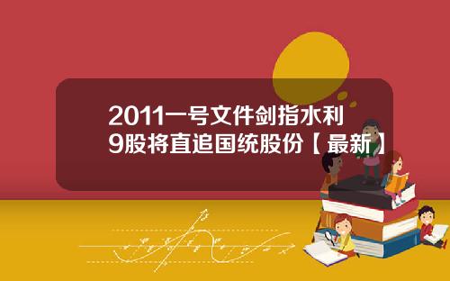 2011一号文件剑指水利9股将直追国统股份【最新】