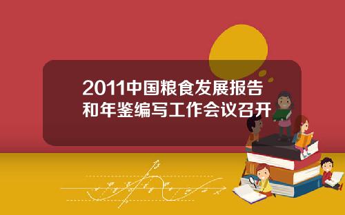 2011中国粮食发展报告和年鉴编写工作会议召开