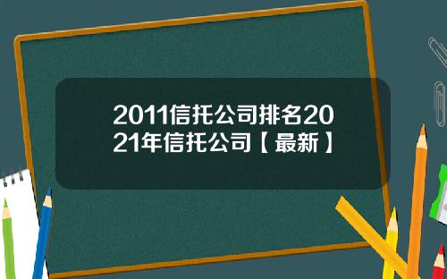 2011信托公司排名2021年信托公司【最新】