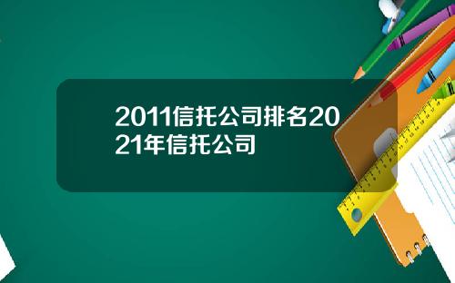 2011信托公司排名2021年信托公司