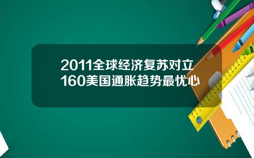 2011全球经济复苏对立160美国通胀趋势最忧心