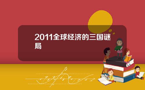 2011全球经济的三国谜局