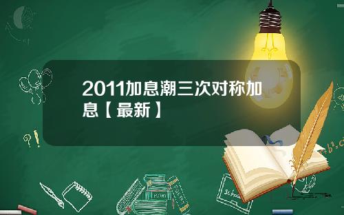 2011加息潮三次对称加息【最新】