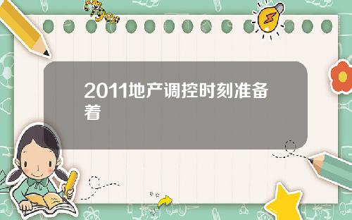 2011地产调控时刻准备着