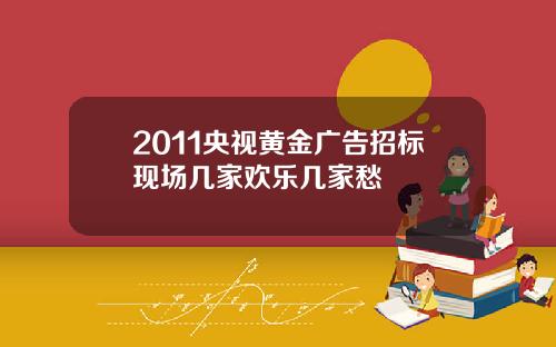 2011央视黄金广告招标现场几家欢乐几家愁