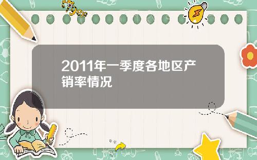 2011年一季度各地区产销率情况