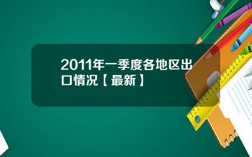2011年一季度各地区出口情况【最新】