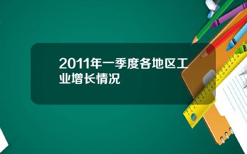 2011年一季度各地区工业增长情况