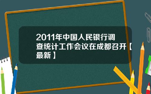 2011年中国人民银行调查统计工作会议在成都召开【最新】