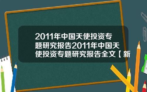 2011年中国天使投资专题研究报告2011年中国天使投资专题研究报告全文【新闻】