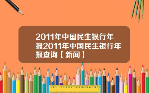 2011年中国民生银行年报2011年中国民生银行年报查询【新闻】
