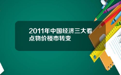 2011年中国经济三大看点物价楼市转变
