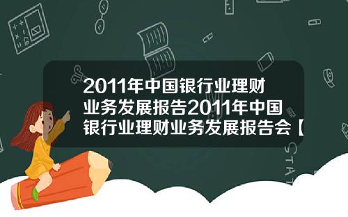 2011年中国银行业理财业务发展报告2011年中国银行业理财业务发展报告会【新闻】