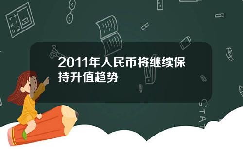 2011年人民币将继续保持升值趋势