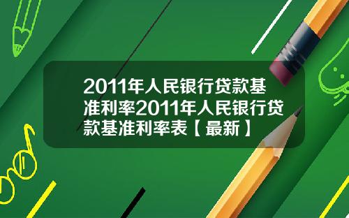 2011年人民银行贷款基准利率2011年人民银行贷款基准利率表【最新】