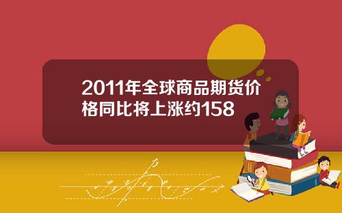 2011年全球商品期货价格同比将上涨约158