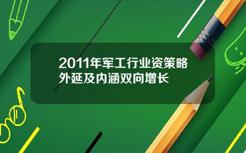 2011年军工行业资策略外延及内涵双向增长