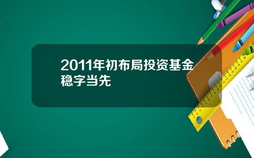 2011年初布局投资基金稳字当先