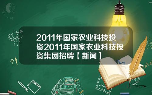 2011年国家农业科技投资2011年国家农业科技投资集团招聘【新闻】