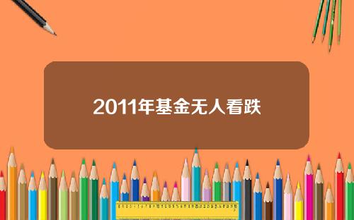 2011年基金无人看跌