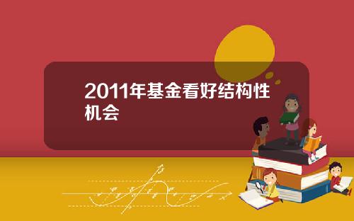 2011年基金看好结构性机会