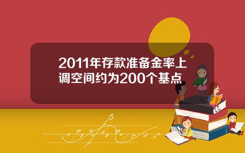 2011年存款准备金率上调空间约为200个基点