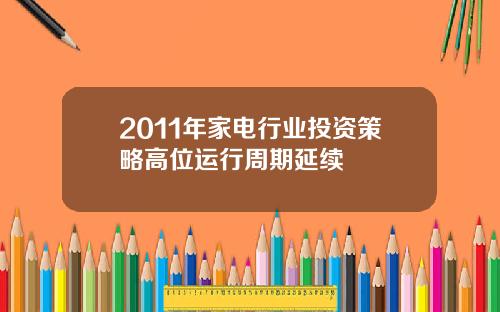 2011年家电行业投资策略高位运行周期延续