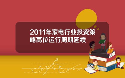 2011年家电行业投资策略高位运行周期延续