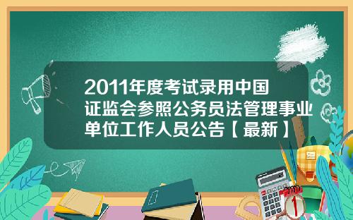 2011年度考试录用中国证监会参照公务员法管理事业单位工作人员公告【最新】