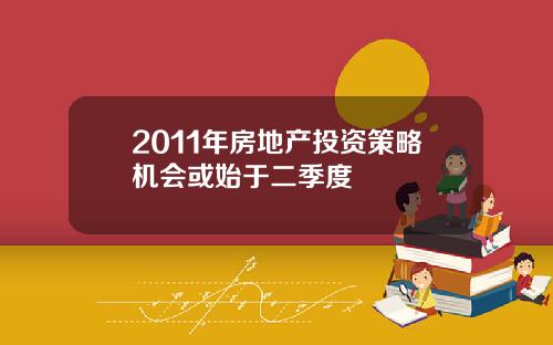 2011年房地产投资策略机会或始于二季度