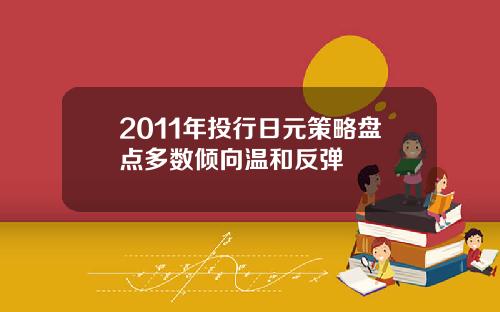 2011年投行日元策略盘点多数倾向温和反弹