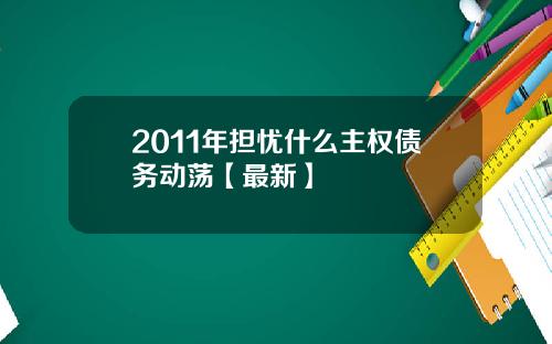 2011年担忧什么主权债务动荡【最新】