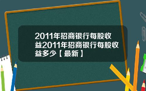 2011年招商银行每股收益2011年招商银行每股收益多少【最新】