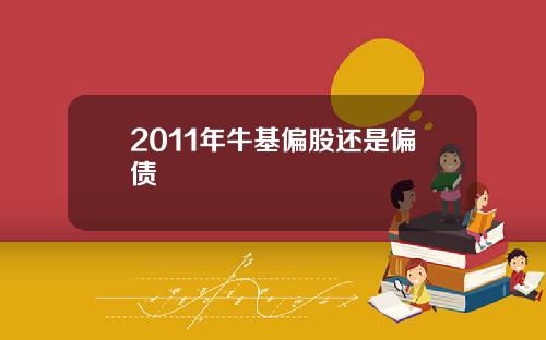 2011年牛基偏股还是偏债