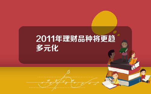 2011年理财品种将更趋多元化