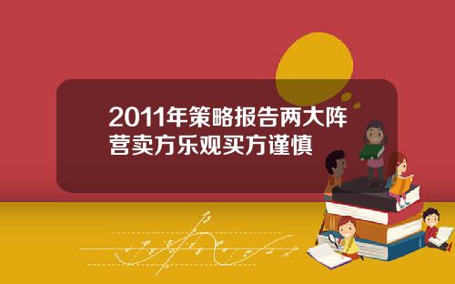 2011年策略报告两大阵营卖方乐观买方谨慎