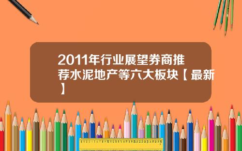 2011年行业展望券商推荐水泥地产等六大板块【最新】