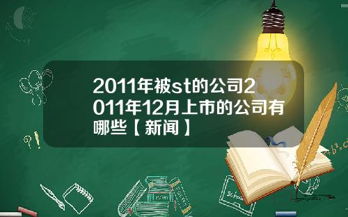 2011年被st的公司2011年12月上市的公司有哪些【新闻】